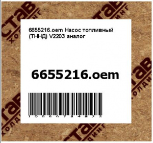 6655216.oem Насос топливный (ТННД) V2203 аналог