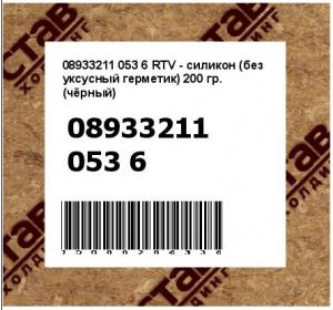 RTV - силикон (без уксусный герметик) 200 гр. (чёрный)