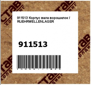 911513 Корпус вала ворошилок / RUEHRWELLENLAGER