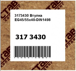 3173430 Втулка EG45/55x40-DIN1498
