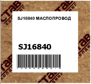 SJ16840 МАСЛОПРОВОД