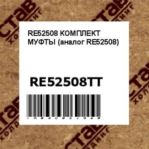 RE52508 КОМПЛЕКТ МУФТЫ (аналог RE52508)