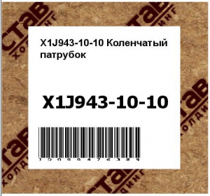 X1J943-10-10 Коленчатый  патрубок