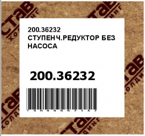 200.36232 СТУПЕНЧ.РЕДУКТОР БЕЗ НАСОСА