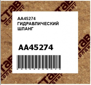 AA45274 ГИДРАВЛИЧЕСКИЙ ШЛАНГ
