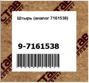 Штырь (аналог 7161538)