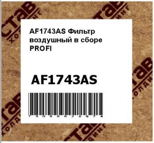 AF1743AS Фильтр воздушный в сборе PROFI
