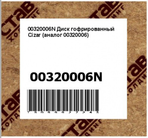 00320006N Диск гофрированный Cizar (аналог 00320006)
