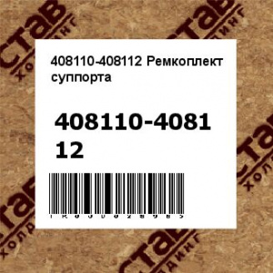 408110-408112 Ремкоплект суппорта
