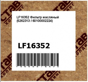 LF16352 Фильтр масляный (5262313 / 60100002224)