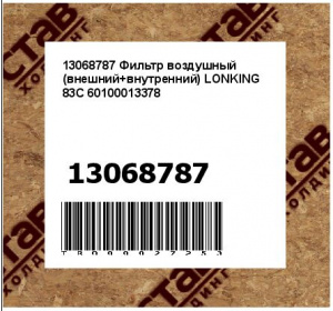 13068787 Фильтр воздушный (внешний+внутренний) LONKING 83C 60100013378