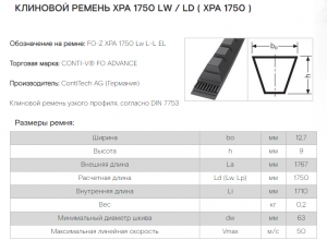 Ремень XPA 1750 FO PIONEER (Contitech)