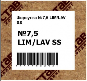 Форсунка №7,5 LIM/LAV SS