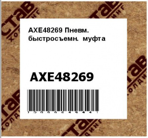 Пневм. быстросъемн. муфта