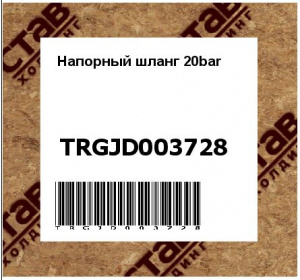 Напорный шланг 20bar