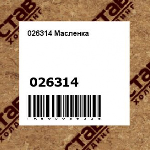 026314 Масленка