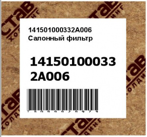 141501000332A006 Салонный фильтр