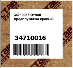 34710016 Отвал предплужника правый 