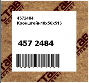 4572484 Кронштейн18x50x513