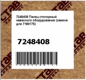 Палец стопорный навесного оборудования (замена 7189175)