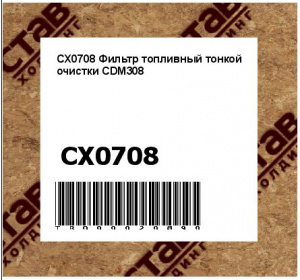 CX0708 Фильтр топливный тонкой очистки CDM308
