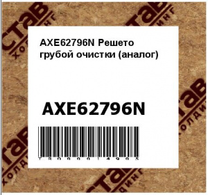 AXE62796N Решето грубой очистки (аналог)