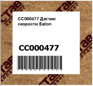 CC000477 Датчик скорости Eaton