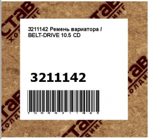 Ремень вариатора / BELT-DRIVE 10.5 CD