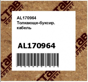 AL170964 Толкающе-буксир.  кабель