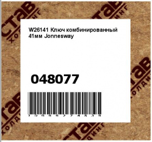 W26141 Ключ комбинированный 41мм Jonnesway