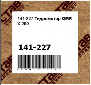 141-227 Гидромотор OMR X 200