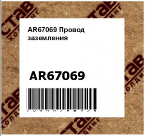 AR67069 Провод  заземления