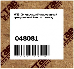 W45109 Ключ комбинированный трещоточный 9мм Jonnesway