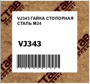 VJ343 ГАЙКА СТОПОРНАЯ СТАЛЬ M24