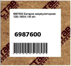 Батарея аккумуляторная 12В / 950А / 60 а/ч