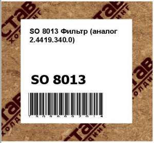SO 8013 Фильтр (аналог 2.4419.340.0)