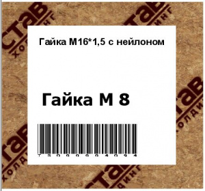 Гайка М16*1,5 с нейлоном