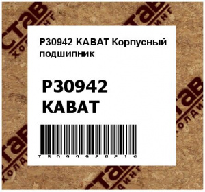 P30942 KABAT Корпусный подшипник