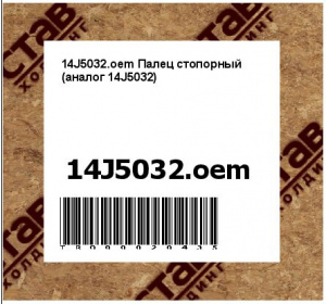 14J5032.oem Палец стопорный (аналог 14J5032)