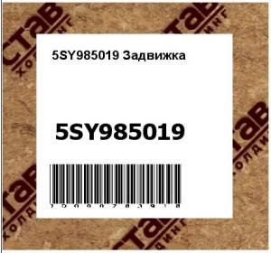 5SY985019 Задвижка