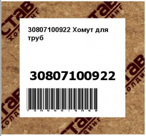 30807100922 Хомут для труб