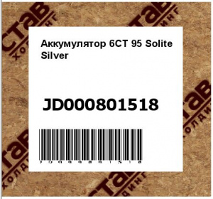Аккумулятор 6СТ 95 Solite Silver