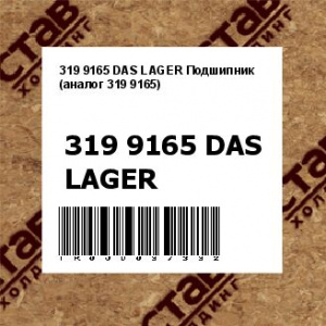 319 9165 DAS LAGER Подшипник (аналог 319 9165)