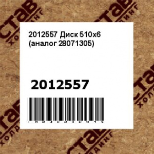 2012557 Диск 510х6 (аналог 28071305)
