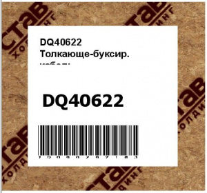 Толкающе-буксир. кабель