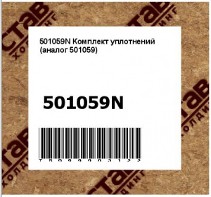 501059N Комплект уплотнений (аналог 501059)