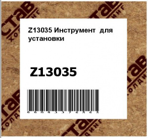 Z13035 Инструмент  для  установки