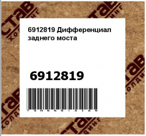 6912819 Дифференциал заднего моста