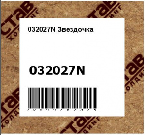 032027N Звездочка