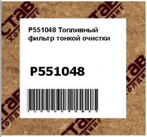 Топливный фильтр тонкой очистки